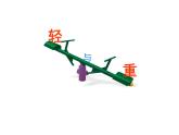 二年级下册数学课件-5.1  轻与重  ▏沪教版   (3)