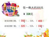 二年級(jí)下冊(cè)數(shù)學(xué)課件-4.5  三位數(shù)加減法的估算  ▏滬教版  (1)