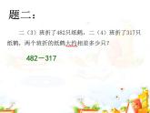 二年級(jí)下冊(cè)數(shù)學(xué)課件-4.5  三位數(shù)加減法的估算  ▏滬教版  (1)