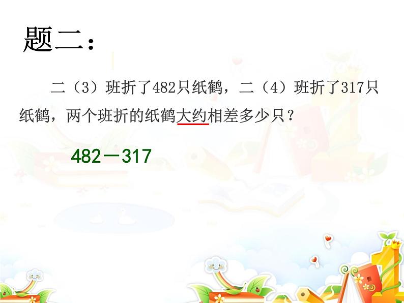 二年级下册数学课件-4.5  三位数加减法的估算  ▏沪教版  (1)05