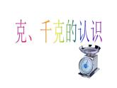 二年级下册数学课件-5.2  克、千克的认识与计算  ▏沪教版 (共  23 张ppt)