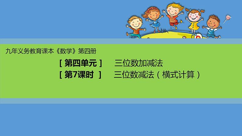 二年级下册数学课件-4.4  三位数减法  ▏沪教版01