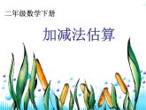 二年級(jí)下冊(cè)數(shù)學(xué)課件-4.5  三位數(shù)加減法的估算  ▏滬教版  （共23張PPT）