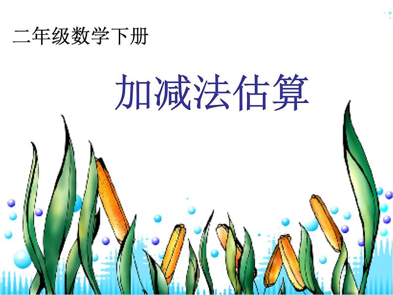 二年级下册数学课件-4.5  三位数加减法的估算  ▏沪教版  （共23张PPT）第1页