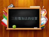 二年級(jí)下冊(cè)數(shù)學(xué)課件-4.5  三位數(shù)加減法的估算  ▏滬教版（共8張PPT）