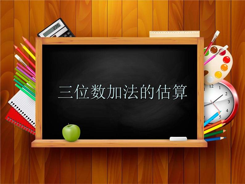 二年级下册数学课件-4.5  三位数加减法的估算  ▏沪教版（共8张PPT）第1页