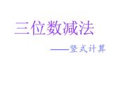 二年級(jí)下冊(cè)數(shù)學(xué)課件-4.4  三位數(shù)減法  ▏滬教版  (4)