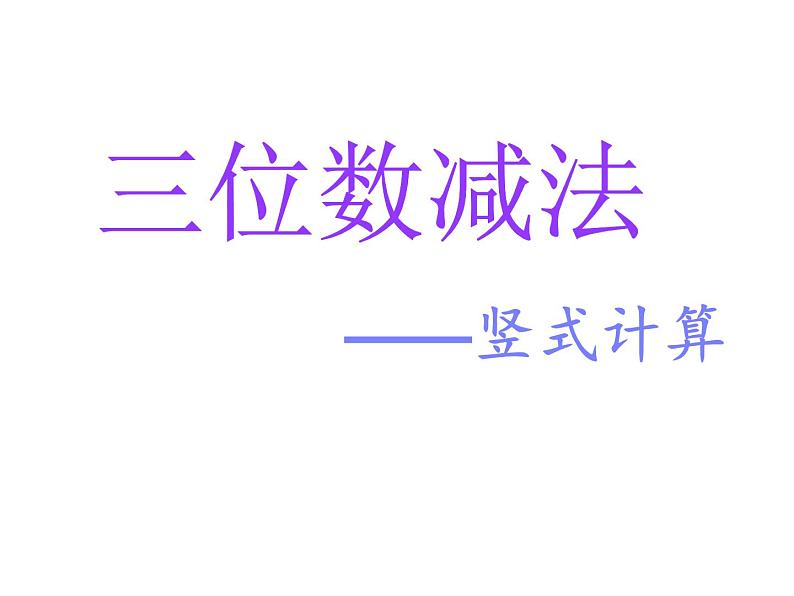 二年级下册数学课件-4.4  三位数减法  ▏沪教版  (4)第4页