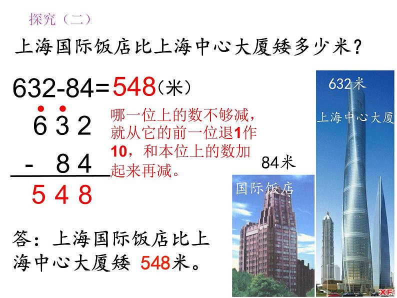 二年级下册数学课件-4.4  三位数减法  ▏沪教版  (4)第6页