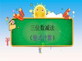 二年級(jí)下冊(cè)數(shù)學(xué)課件-4.4  三位數(shù)減法  ▏滬教版  (5)