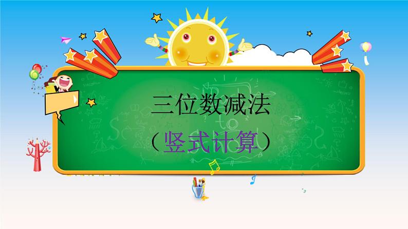 二年级下册数学课件-4.4  三位数减法  ▏沪教版  (5)第1页