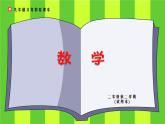 二年級(jí)下冊(cè)數(shù)學(xué)課件-4.5  三位數(shù)加減法的估算  ▏滬教版