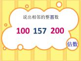 二年級(jí)下冊(cè)數(shù)學(xué)課件-4.5  三位數(shù)加減法的估算  ▏滬教版