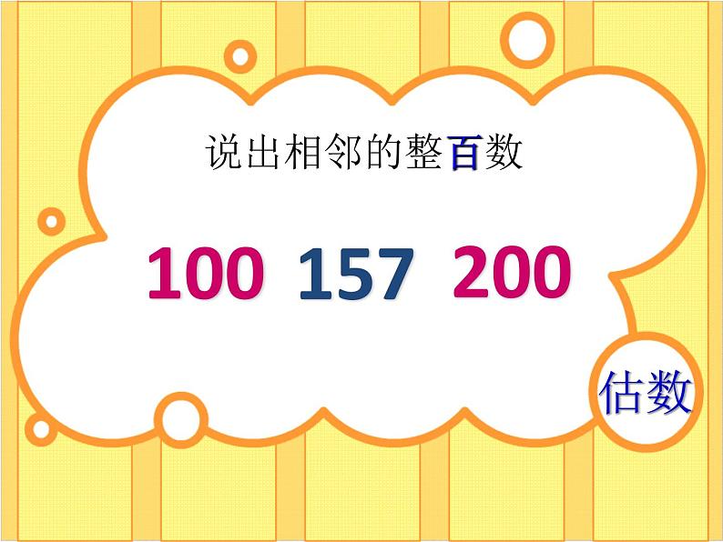 二年级下册数学课件-4.5  三位数加减法的估算  ▏沪教版第3页