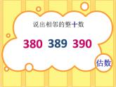 二年級(jí)下冊(cè)數(shù)學(xué)課件-4.5  三位數(shù)加減法的估算  ▏滬教版