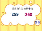 二年級(jí)下冊(cè)數(shù)學(xué)課件-4.5  三位數(shù)加減法的估算  ▏滬教版