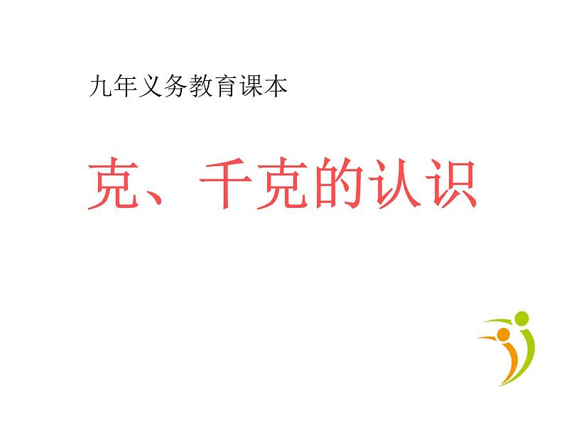 二年级下册数学课件-5.2  克、千克的认识与计算  ▏沪教版  (4)第1页