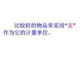 二年级下册数学课件-5.2  克、千克的认识与计算  ▏沪教版  (6)
