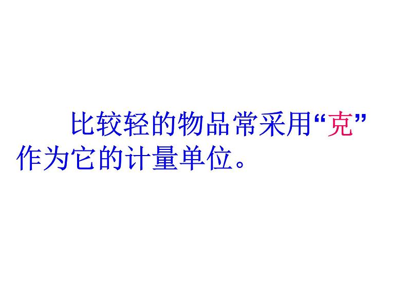 二年级下册数学课件-5.2  克、千克的认识与计算  ▏沪教版  (6)05