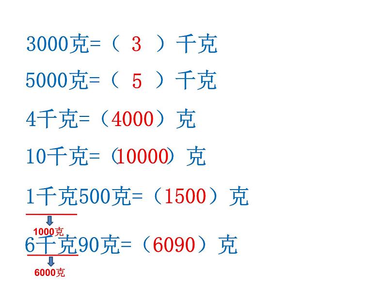 二年级下册数学课件-5.2  克、千克的认识与计算  ▏沪教版  (6)07