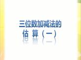 二年級(jí)下冊(cè)數(shù)學(xué)課件-4.5  三位數(shù)加減法的估算  ▏滬教版