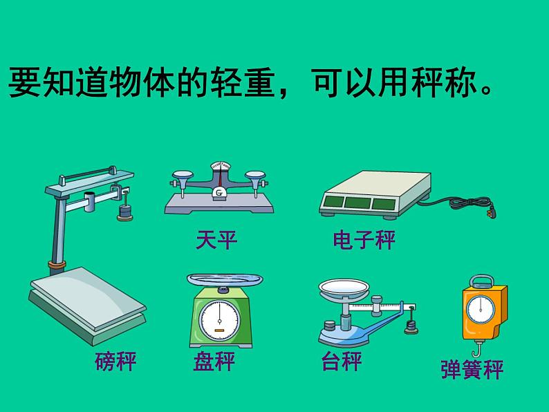 二年级下册数学课件-5.2  克、千克的认识与计算  ▏沪教版  (2)01