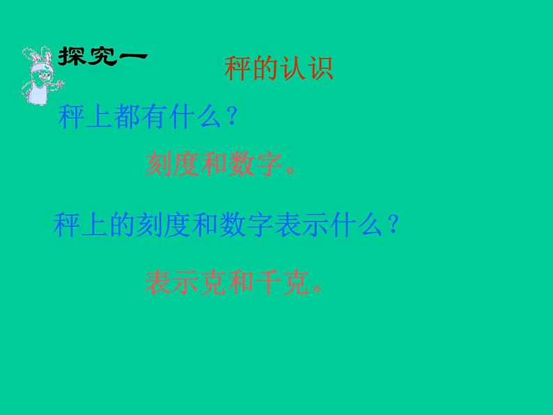 二年级下册数学课件-5.2  克、千克的认识与计算  ▏沪教版  (2)03