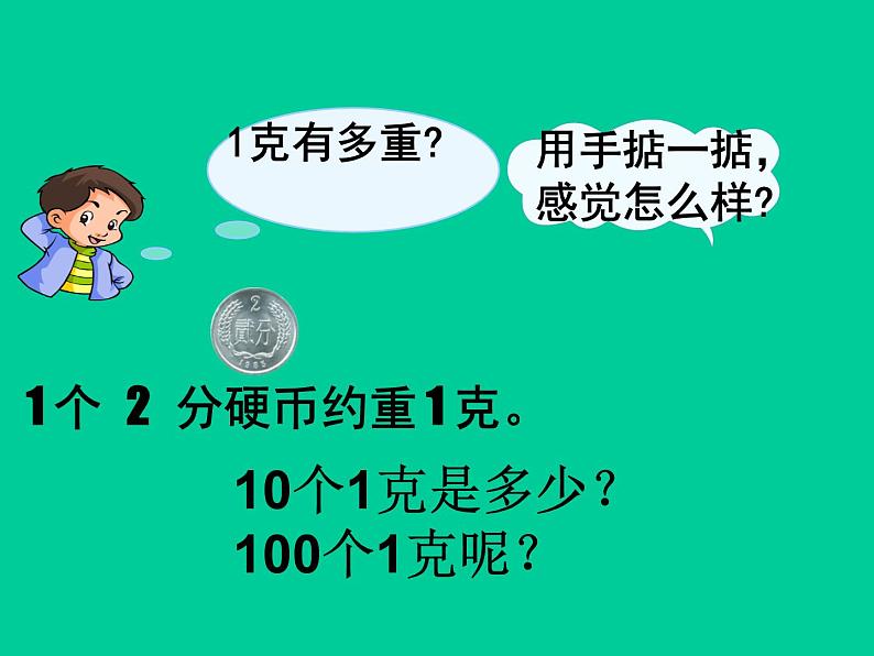 二年级下册数学课件-5.2  克、千克的认识与计算  ▏沪教版  (2)05
