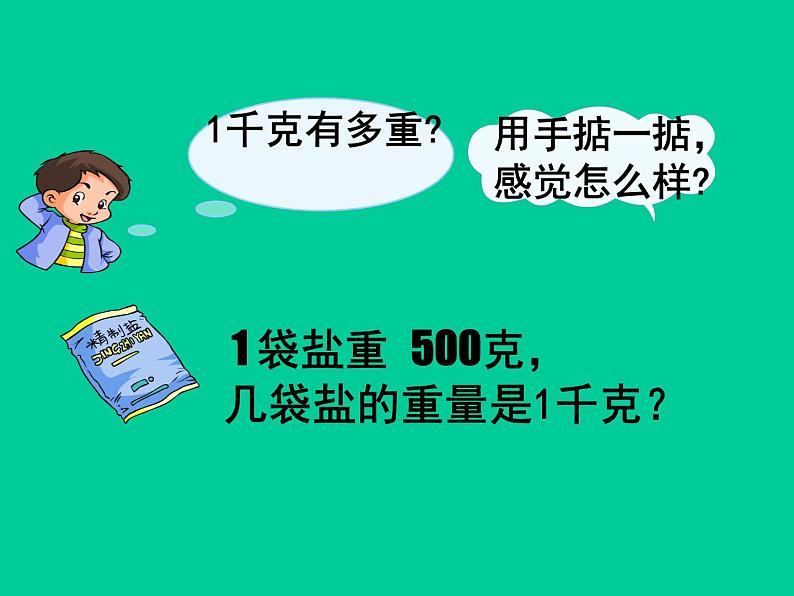 二年级下册数学课件-5.2  克、千克的认识与计算  ▏沪教版  (2)06