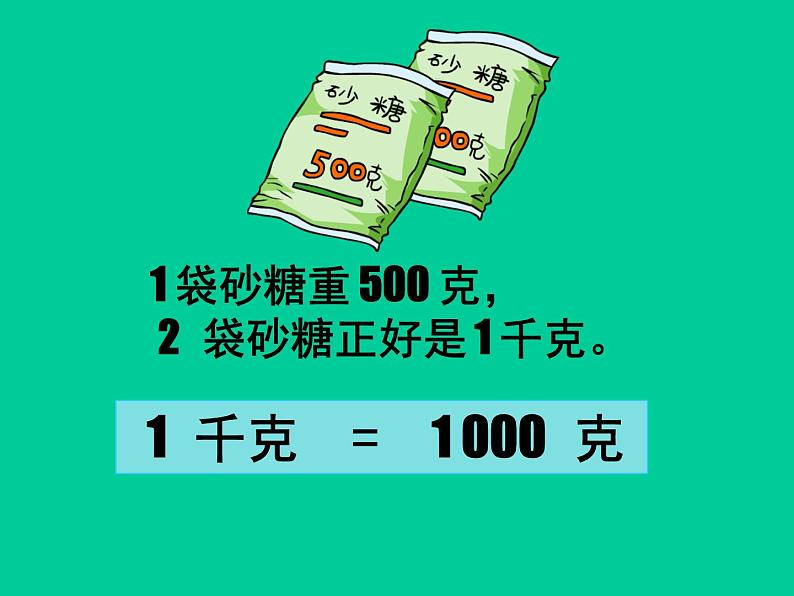 二年级下册数学课件-5.2  克、千克的认识与计算  ▏沪教版  (2)07