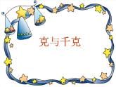 二年级下册数学课件-5.2  克、千克的认识与计算  ▏沪教版