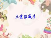 二年級(jí)下冊(cè)數(shù)學(xué)課件-4.4  三位數(shù)減法  ▏滬教版  (6)