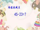 二年級(jí)下冊(cè)數(shù)學(xué)課件-4.4  三位數(shù)減法  ▏滬教版  (6)