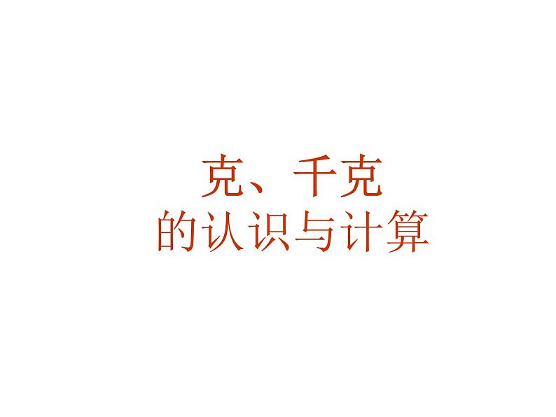 二年级下册数学课件-5.2  克、千克的认识与计算  ▏沪教版 37页01