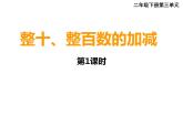 二年级下册数学课件-3.1 整十、整百数的加减  ︳西师大版