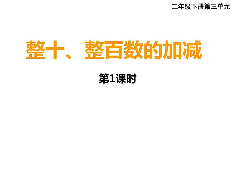 二年级下册数学课件-3.1 整十、整百数的加减  ︳西师大版第1页