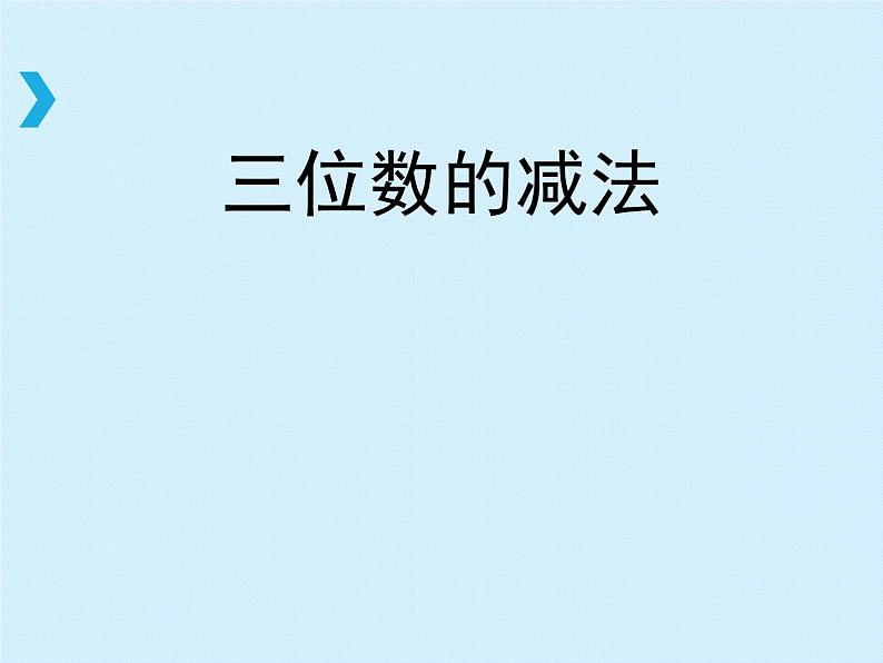 二年级下册数学课件-3.4 三位数的减法  ︳西师大版     (1)第1页