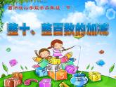 二年级下册数学课件-3.1 整十、整百数的加减  ︳西师大版   (2)