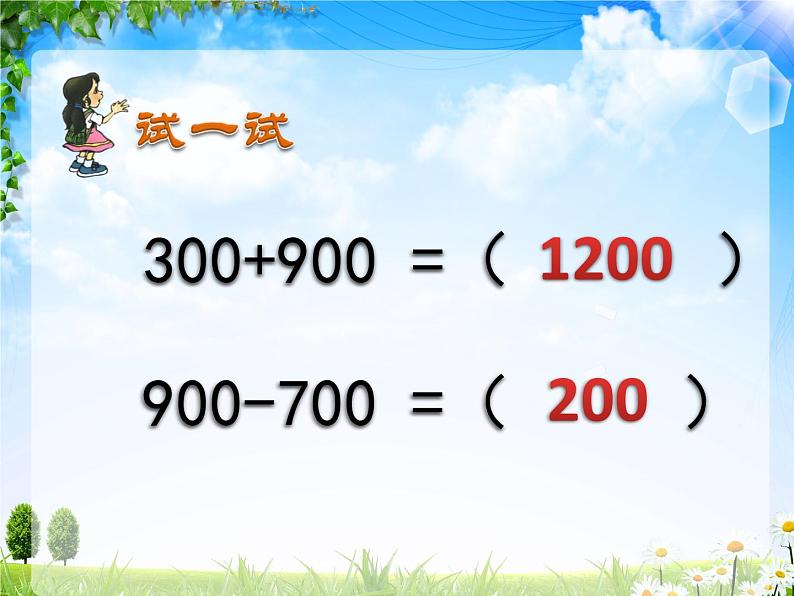 二年级下册数学课件-3.1 整十、整百数的加减  ︳西师大版   (2)04