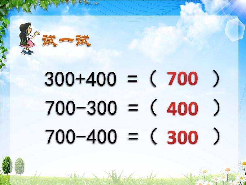 二年级下册数学课件-3.1 整十、整百数的加减  ︳西师大版   (2)06