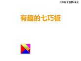 二年級下冊數(shù)學課件-4  有趣的七巧板 ︳西師大版