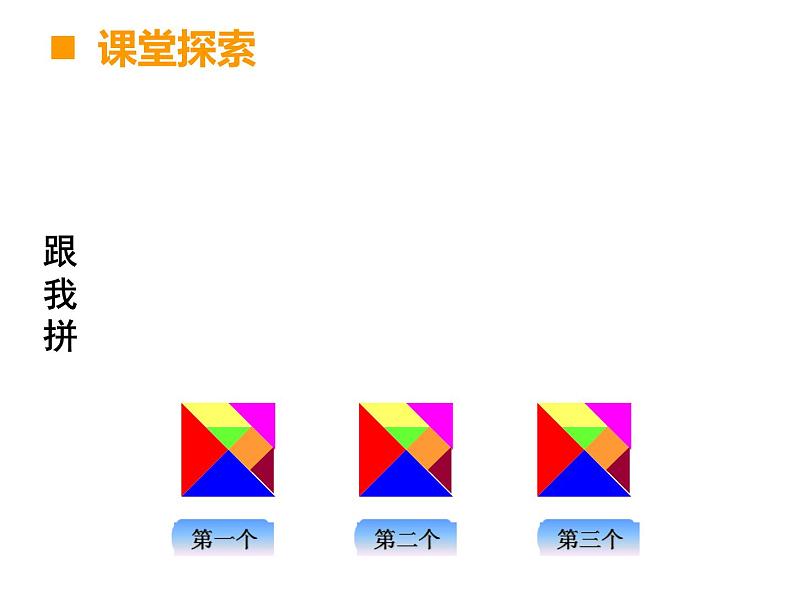 二年级下册数学课件-4  有趣的七巧板 ︳西师大版第4页