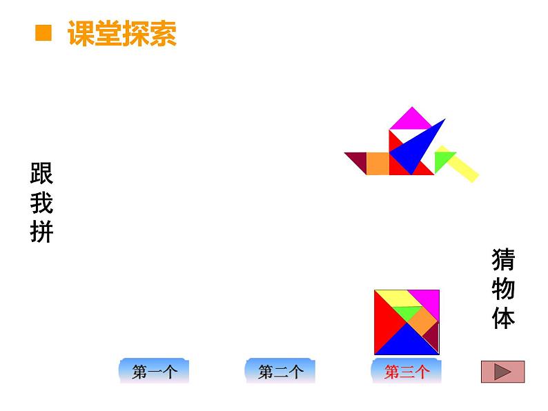 二年级下册数学课件-4  有趣的七巧板 ︳西师大版第7页