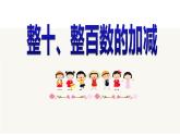 二年级下册数学课件-3.1 整十、整百数的加减  ︳西师大版   (1)