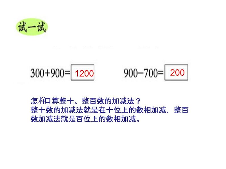 二年级下册数学课件-3.1 整十、整百数的加减  ︳西师大版   (1)第8页