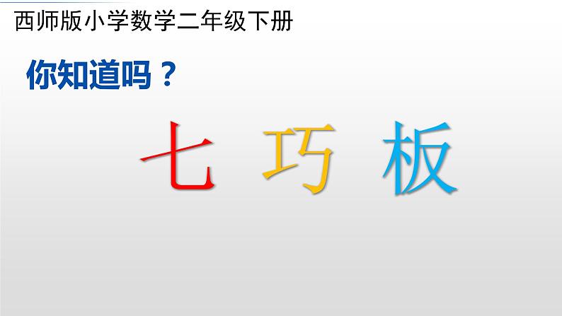 二年级下册数学课件-4 七巧板 ︳西师大版02