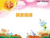 二年級下冊數(shù)學課件-3.5  探索規(guī)律 ︳西師大版