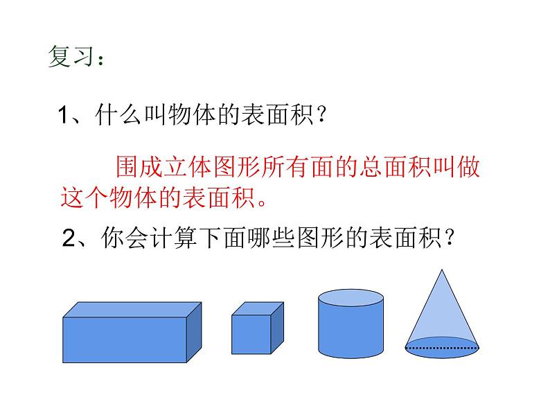 六年级数学下册课件-3.1.2 圆柱的表面积24-人教版第2页