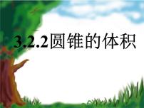 小学数学人教版六年级下册圆锥的体积集体备课课件ppt