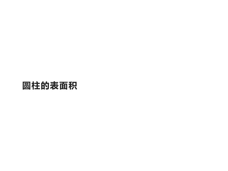 六年级数学下册课件-3.1.2 圆柱的表面积38-人教版   9张第1页